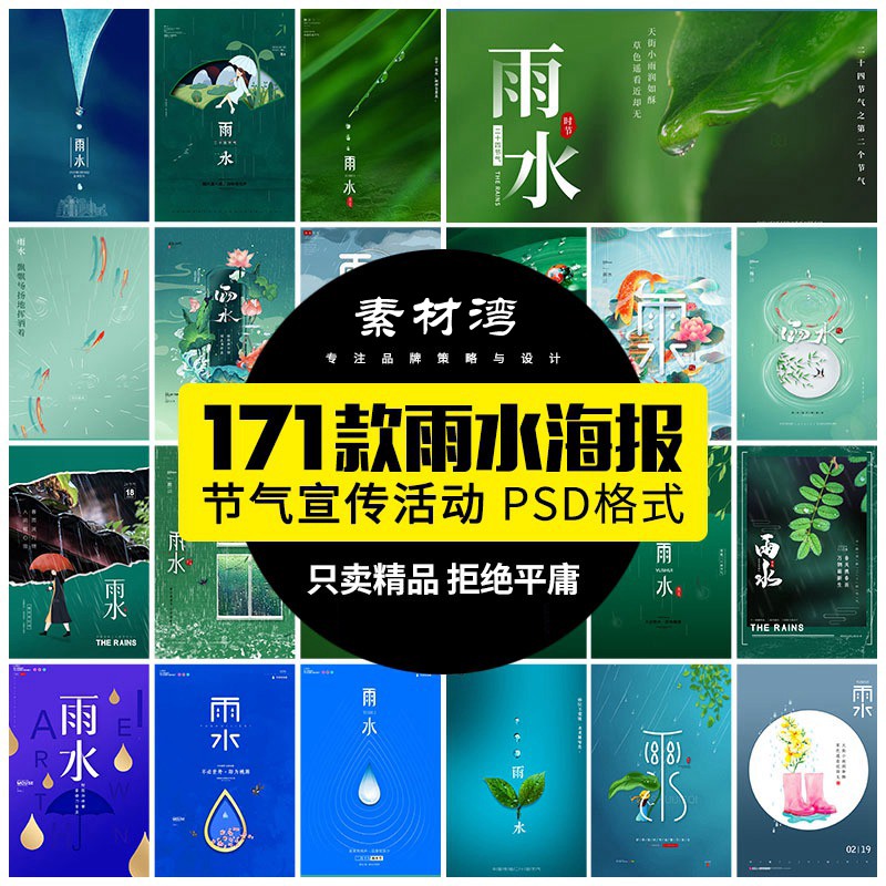 171款传统二十四24节气雨水春天下雨宣传活动展板海报psd设计素材模板 图片素材 第1张