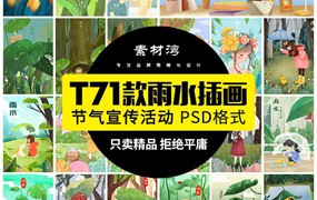 71款卡通可爱手绘二十四24节气雨水春天下雨插画设计背景psd素材模板