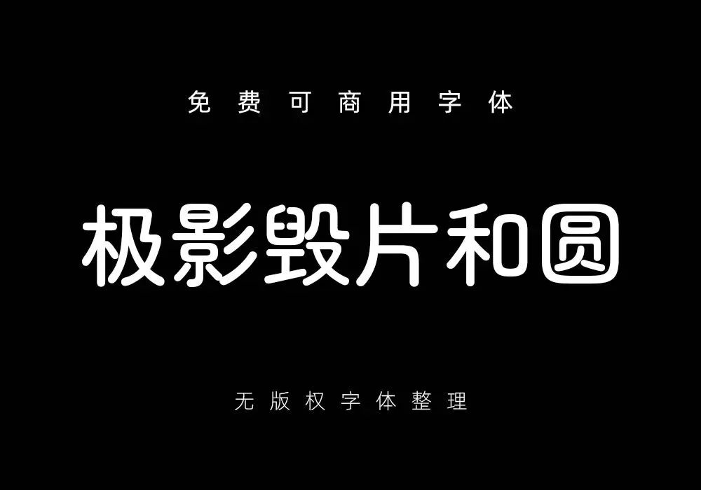 再见了黑体！最新好看可商用字体合集！ 图片素材 第71张