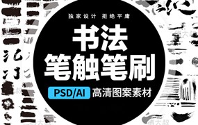 854款中国风毛笔笔触手写水墨书法字体AI矢量PS墨迹笔刷PSD设计PS素材