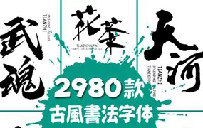 2980款古风书法字体包素材下载PS国潮古韵毛笔手写艺术设计行楷草书字库