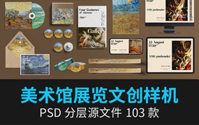 103款美术馆艺术展览博物馆品牌VI文创产品周边提案样机PSD设计素材ps