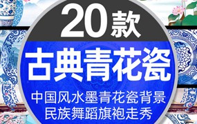 20款4K青花瓷中国风水墨古典民族舞蹈 旗袍走秀LED大屏幕背景视频素材