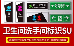 商城商城公共厕所男女洗手间卫生间标识提示指示牌SU模型草图