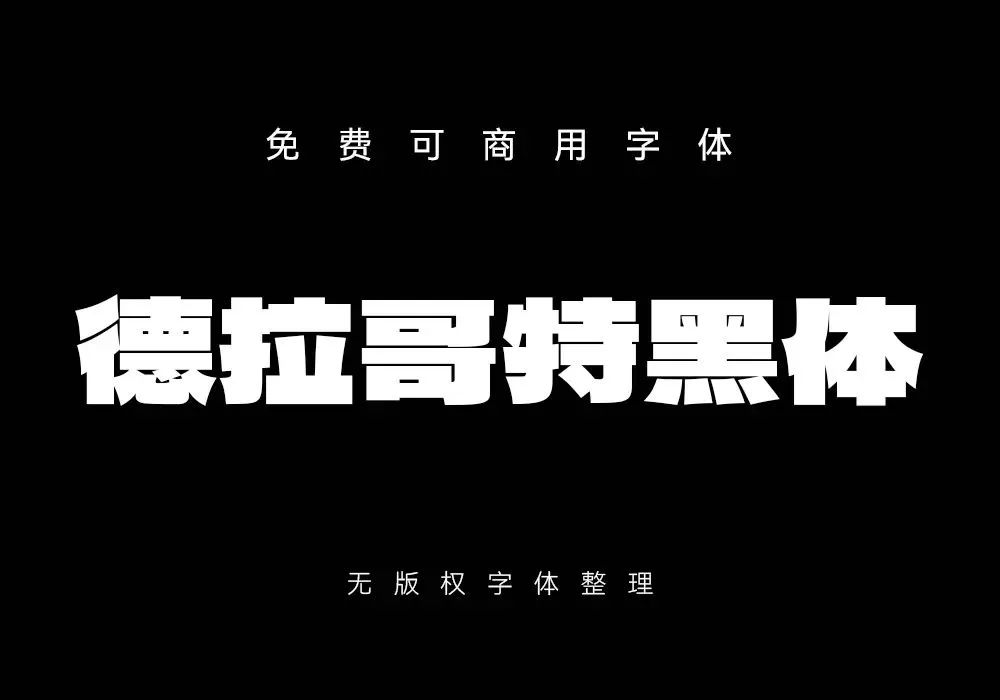 再见了黑体！最新好看可商用字体合集！ 图片素材 第15张