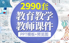 2990套ppt模板教育教师教学高校动态课件培训说课小学素材设计制作模版