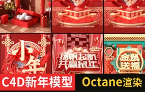 C4D鼠年过年新年春节电商海报模型工程模型素材 OCtane渲染无贴图