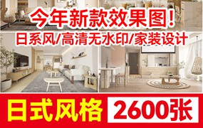 2600张日式风格装修设计室内参考图效果图片禅意日系家装现代原木奶油风