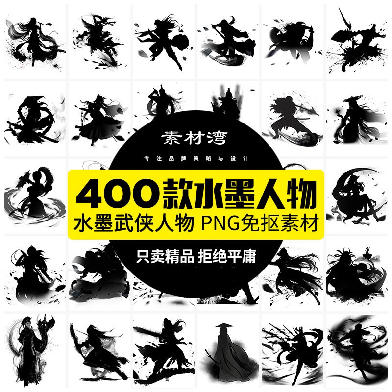 400款中国风水墨江湖侠客武侠人物手绘插画背景海报设计PSD模板PNG素材 图片素材 第1张