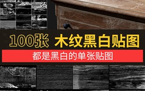 100张木纹贴图木质纹理凹凸黑白材质贴图C4D渲染素材png格式