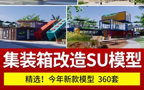 360套集装箱改造LOFT工业风民宿咖啡厅书吧奶茶店别墅建筑SU模型CAD图