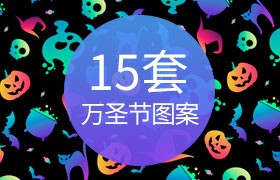 15套万圣节无缝背景图案，AI源文件