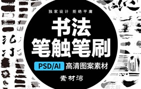 中国古风毛笔艺术笔触手写书法字体AI矢量墨迹PSD设计PS笔刷素材