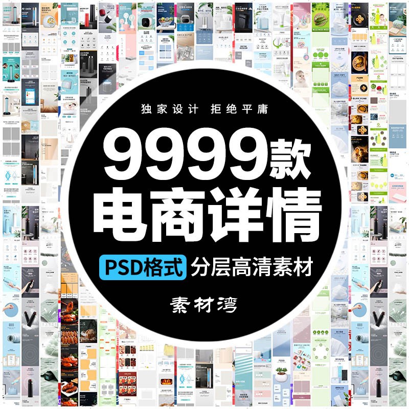 9999款电商淘宝店铺装修详情页模板首页主图促销海报psd美工设计ps素材 设计素材 第1张