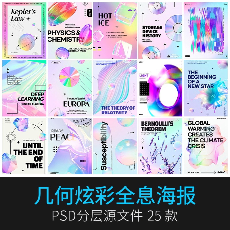 25款绚丽全息渐变艺术流体梦幻3D水晶弥散光晕海报PSD设计素材PS模板 图片素材 第1张