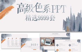 9999套ppt模板高级感设计极简约时尚商务教育课件工作汇报总结素材模版