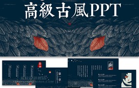 55套+高级古风ppt模板中国风茶白淡雅传统古典中式答辩汇报通用素材