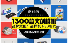 1300款文创品牌样机VI衍生周边产品包装设计效果海报展示PS贴图PSD素材