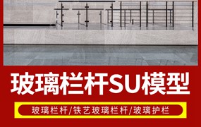 200组现代铁艺玻璃栏杆SU模型不锈钢钢丝玻璃护栏护手sketchup草图大师