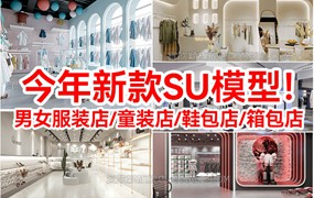 212套草图大师sketchup室内服装店专卖店服装展厅单体组件设计su模型