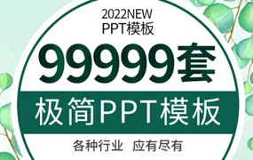 99999套PPT模板汇报商务工作简历述职总结教学说课件毕业答辩设计素材