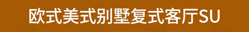 29款别墅简跃层SU欧美模型库复式草图欧式家装客厅设计古典挑空式大师 设计素材 第3张