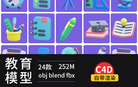 24款C4D教育卡通本子笔计算器闹钟书包尺子图标blender模型素材