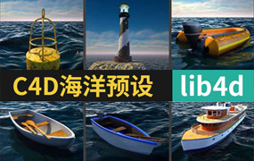 C4D 海洋水面场景灯塔游艇浮标船小舟模型预设 lib4d格式