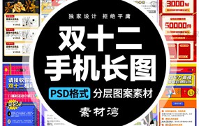 26款双12双十二预告电商直播手机营销长图海报战报psd设计素材ps模板