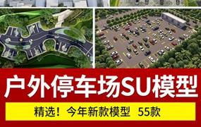 55款户外生态露天停车场SU模型公共停车坪停车位sketchup草图大师素材