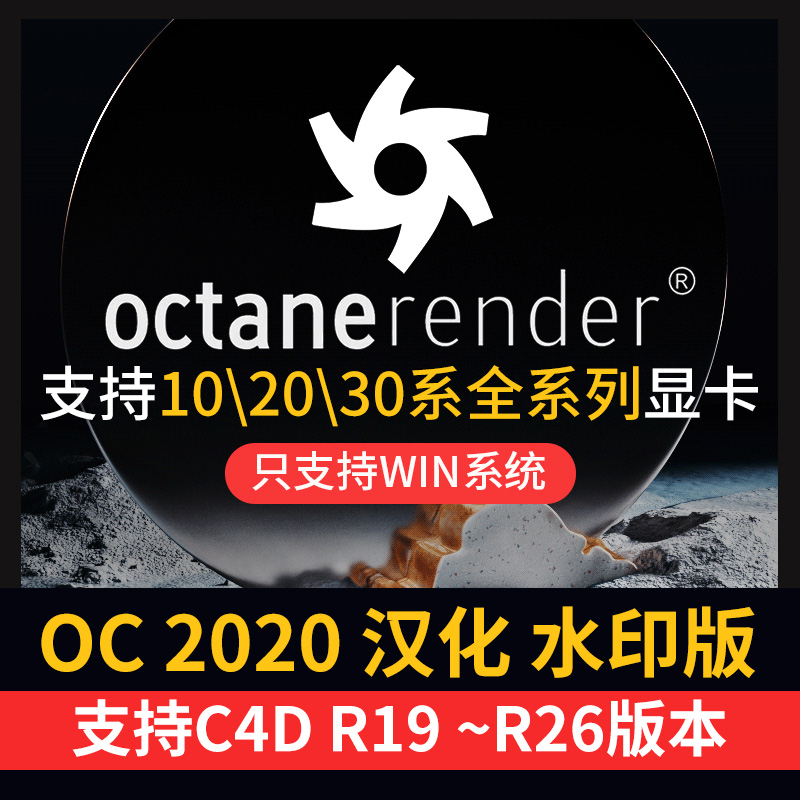 oc渲染器4.0 octane2020水印汉化学习版C4D插件支持R19 21 23 25 插件预设 第1张