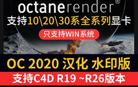 oc渲染器4.0 octane2020水印汉化学习版C4D插件支持R19 21 23 25