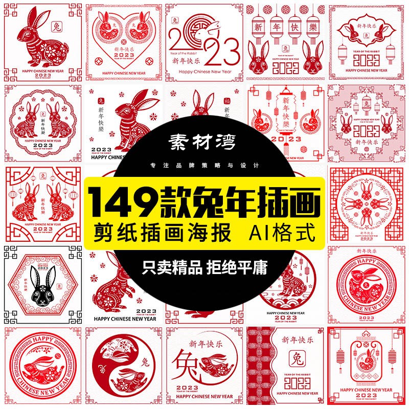 149款兔年AI矢量模板插画剪纸装饰插画2023卯年春节喜庆中国风图案素材 图片素材 第1张