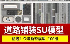 100组中式园林道路铺装SU模型铺装地雕刻拼花样式sketchup草图大师素材