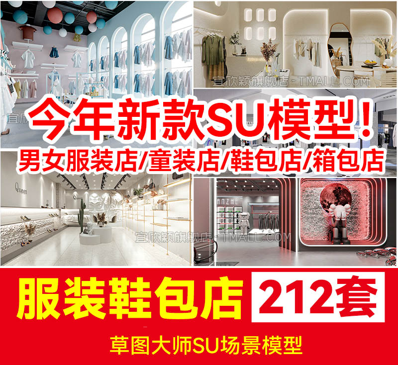 212套草图大师sketchup室内服装店专卖店服装展厅单体组件设计su模型 设计素材 第1张