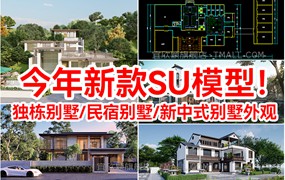 210套草图大师别墅建筑度假村外观民宿自建房SU模型CAD施工图效果配套