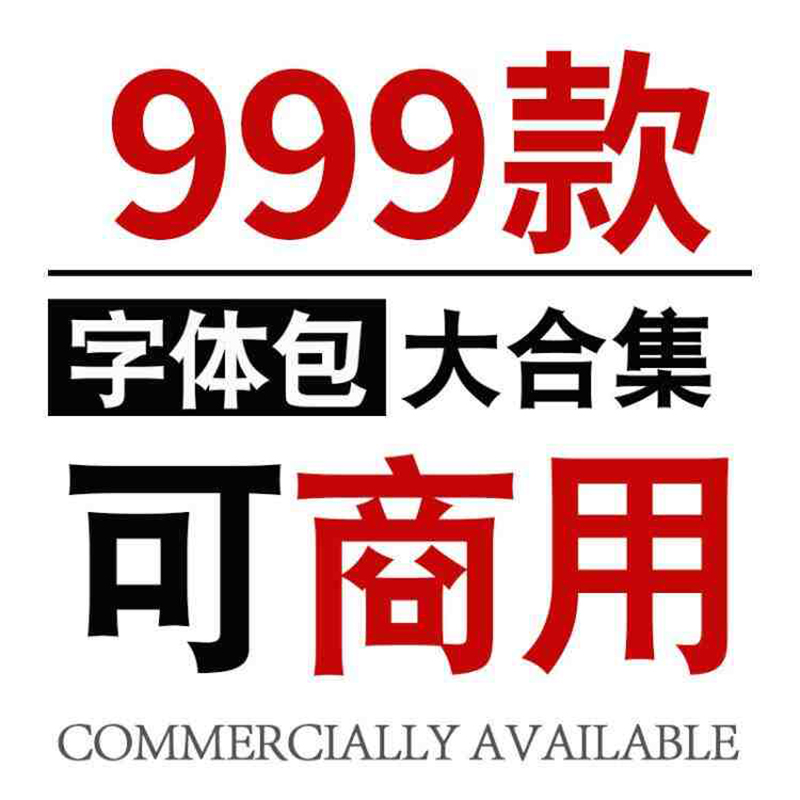 999款ps字体包下载免费可商用无版权方正ppt中英文书法毛笔ai设计素材 设计素材 第1张