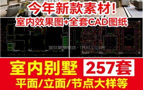 257套欧式别墅全套室内家装装修设计方案效果图平面立面CAD施工图图纸