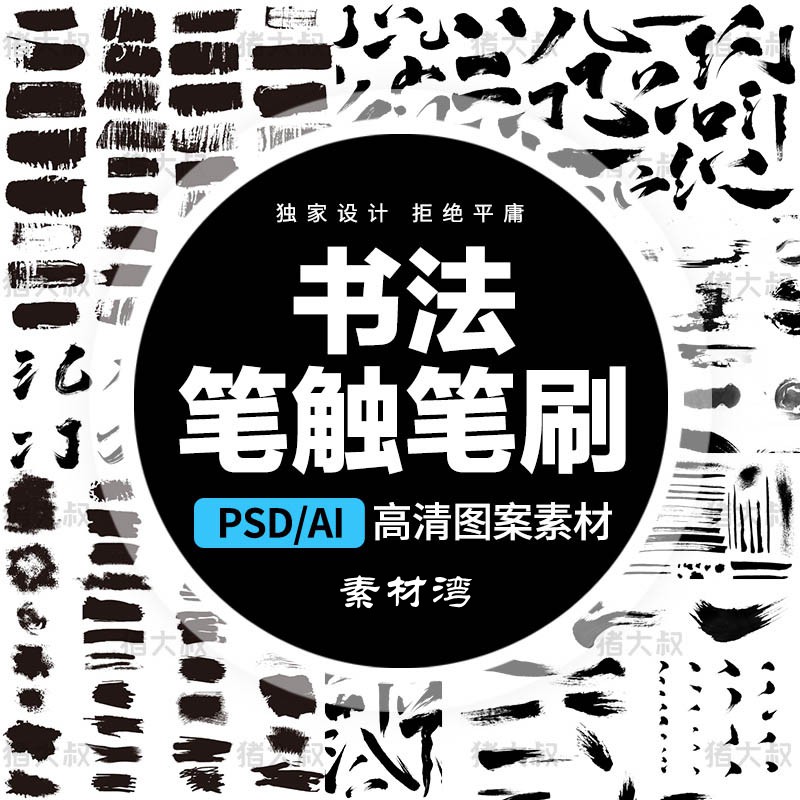 中国古风毛笔艺术笔触手写书法字体AI矢量墨迹PSD设计PS笔刷素材 笔刷资源 第1张