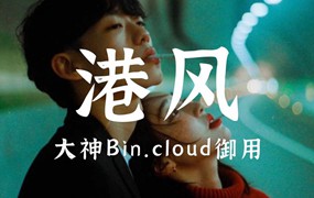 45款港风LR预设大神Bin.cloud御用复古写真电影人像街拍色调滤镜PS预设