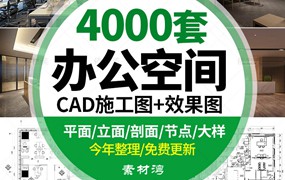 4000套办公室空间写字楼CAD施工图纸方案 室内设计平面效果图库配3d模型