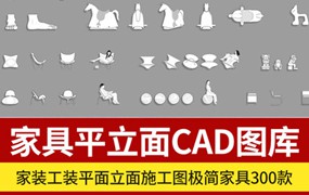 300款2022年家装工装平面立面施工图设计极简家具cad网红图库图块素材