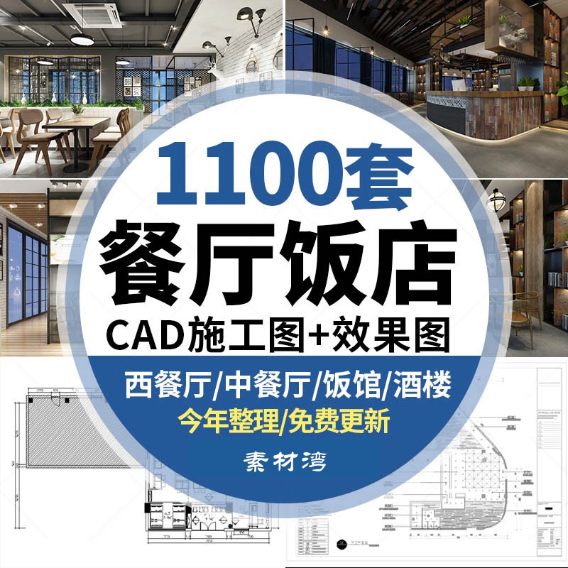 1100套餐饮空间CAD施工图 3D效果图平面西餐中式茶餐厅快餐饭店食堂素材 设计素材 第1张