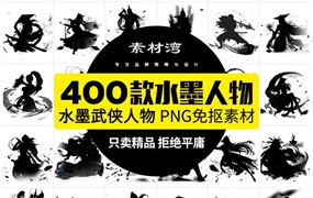 400款中国风水墨江湖侠客武侠人物手绘插画背景海报设计PSD模板PNG素材