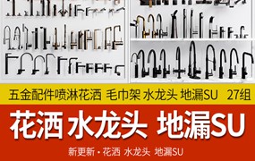 27组草图大师现代卫生间卫浴五金配件喷淋花洒毛巾架水龙头地漏SU模型