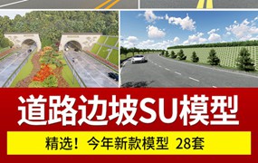 28套城市道路护坡边坡 市政高速公路绿化带生态山地挡土墙 su模型素材