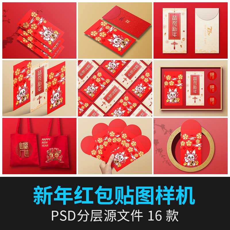 16款兔年春节红包周边文创包装提案智能贴图展示效果样机PSD设计素材 图片素材 第1张