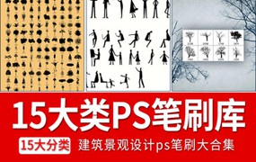 15大类建筑园林景观ps笔刷设计合集人物植物平面树云朵水墨烟雾水彩纹理