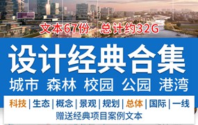 SASAKI事务所项目方案文本合集滨水景观规划城市森林校园公园港湾