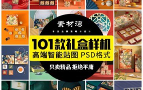 101款高端品牌样机中国风中秋月饼礼盒国潮盒子包装VI贴图PSD设计素材